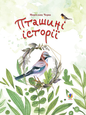 cover image of Пташині історії. Наукові казки
